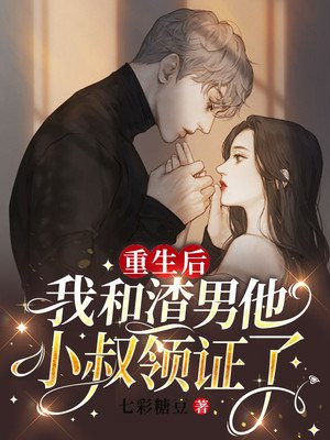 重生之后和渣男的白月光结婚了