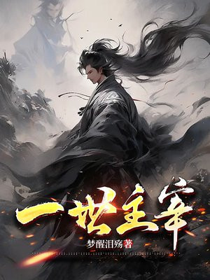 一世帝尊主角介绍