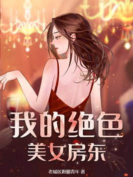 我的绝色美女房客讲的啥