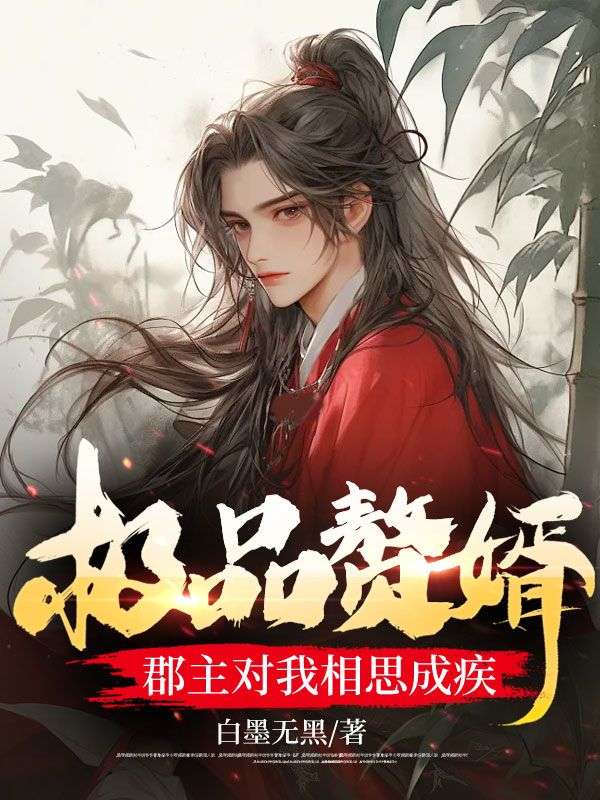 极品赘婿小说原创片段