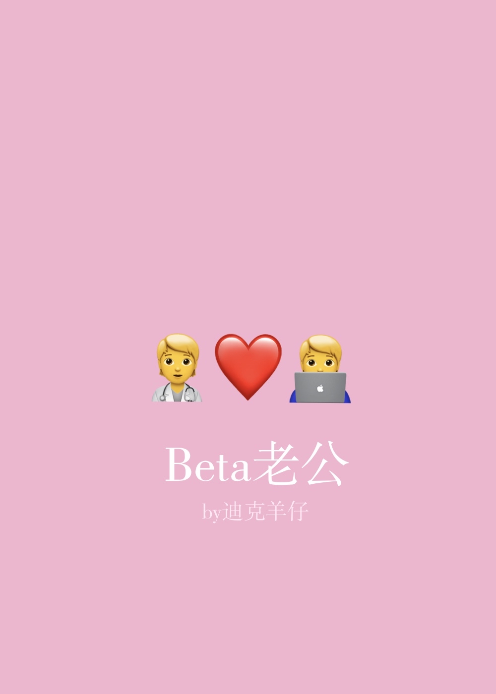 老婆是beta