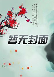 逆师师尊别装了你就是病娇无删减